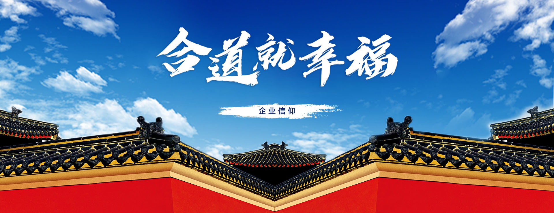 企業(yè)信仰：合道就幸福